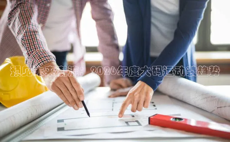 预见未来潮流：2026年度大码运动装趋势