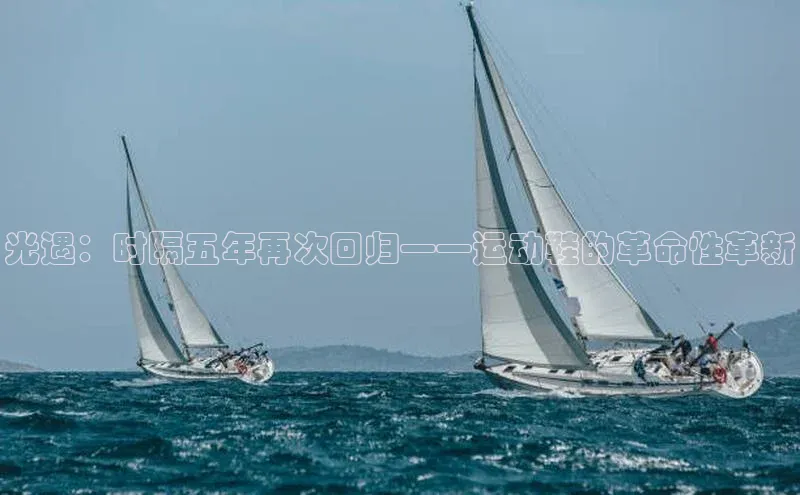 光遇：时隔五年再次回归——运动鞋的革命性革新