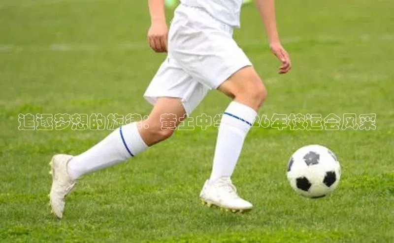 追逐梦想的旋律：黄土中学2026年校运会风采