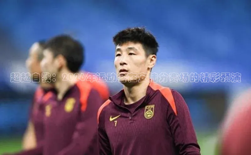 超越自我：2026年运动会在安陆分赛场的精彩预演