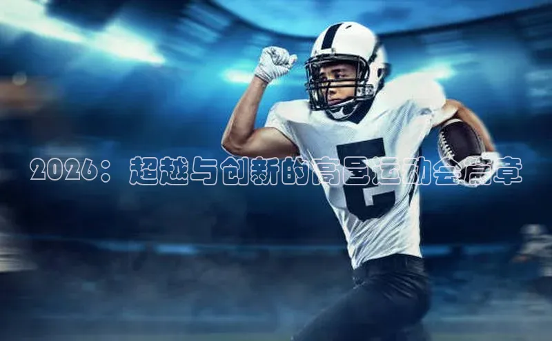2026：超越与创新的高邑运动会篇章